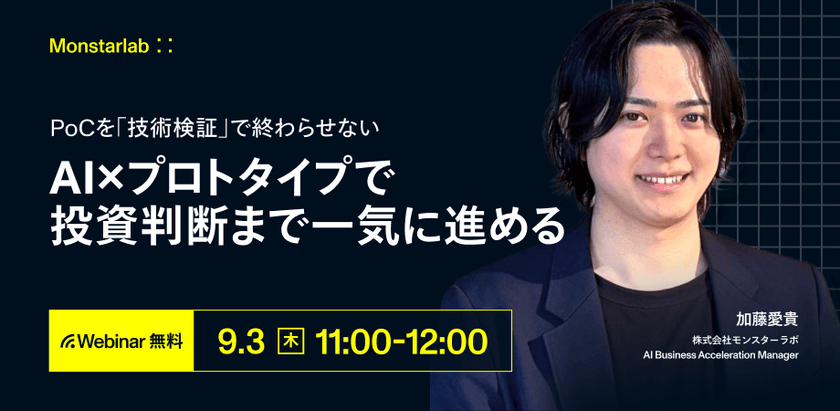 PoCを「技術検証」で終わらせない〜AI×プロトタイプで投資判断まで一気に進める〜