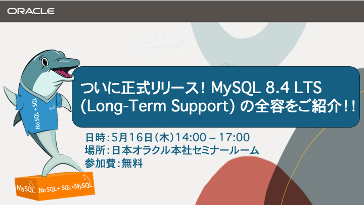 ついに正式リリース!MySQL 8.4 LTS (Long-Term Support) の全容
