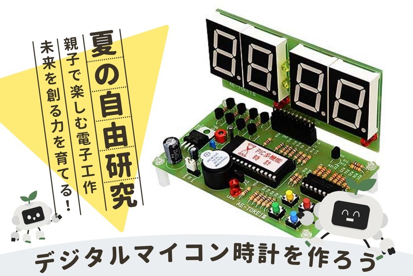 夏の自由研究に! 親子で楽しむ電子工作 デジタルマイコン時計を作ろう!
