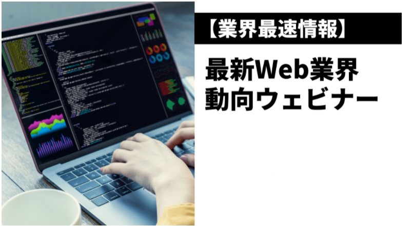 最新Web業界動向ウェビナー