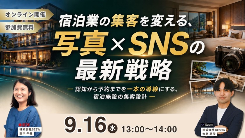 宿泊業の集客を変える、写真×SNSの最新戦略 ― 認知から予約までを一本の導線にする、宿泊施設の集客設計 ―