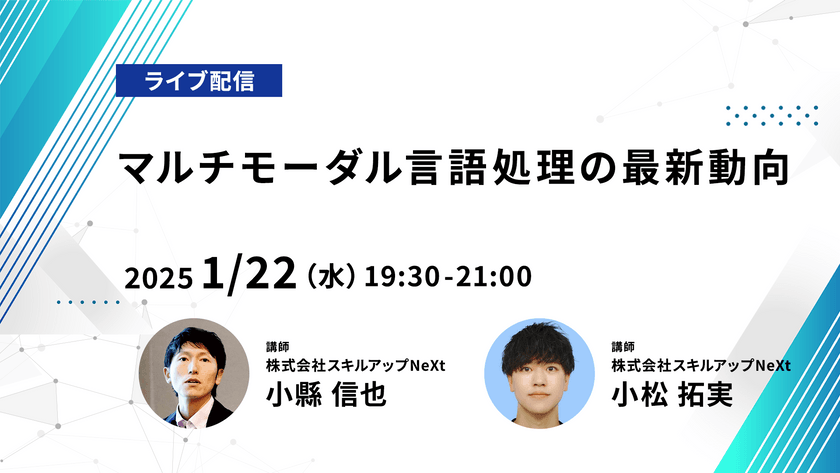 【ライブ配信】無料で学べるAI勉強会 第192回：マルチモーダル言語処理の最新動向