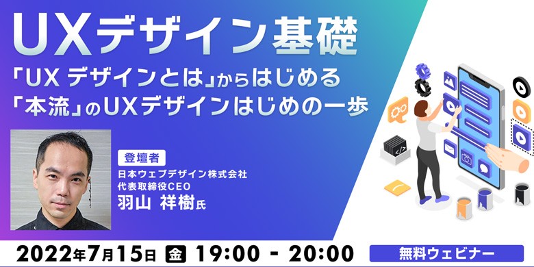 UXデザイン基礎 「UXデザインとは」からはじめる「本流」のUXデザインはじめの一歩