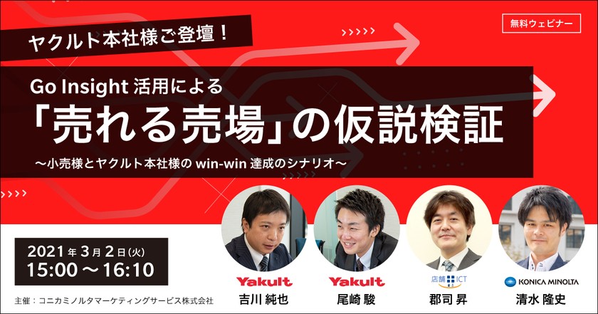 ヤクルト本社様ご登壇!Go Insight活用による「売れる売場」の仮説検証~小売様とヤクルト本社様のwin-win達成のシナリオ~