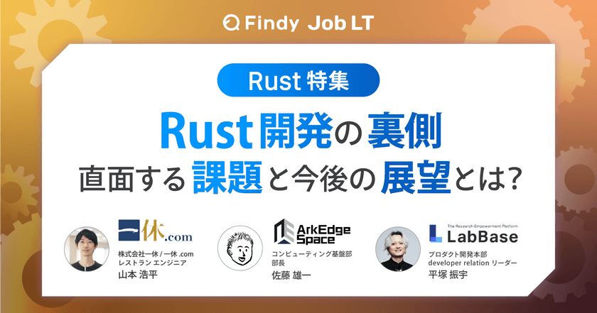 【Rust特集】3社が語るRust開発の裏側 直面する課題と今後の展望とは？