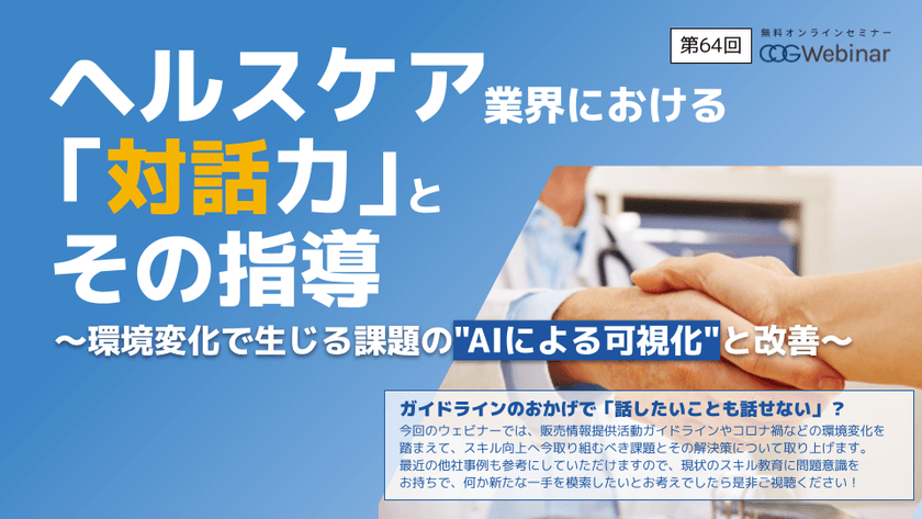 ヘルスケア業界の営業トークをAI分析〜オンラインでニーズを掴む〜