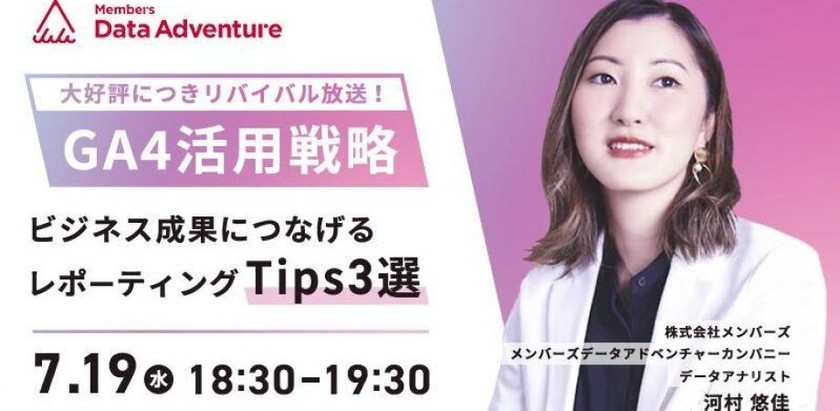 【リバイバル放送】GA4活用戦略  –ビジネス成果につなげるレポーティングTips3選–