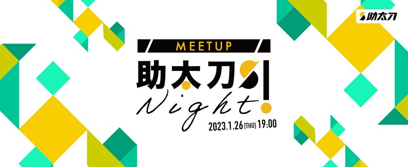 助太刀 Night #1 〜ミドルステージのスタートアップに興味のある方集まれ〜