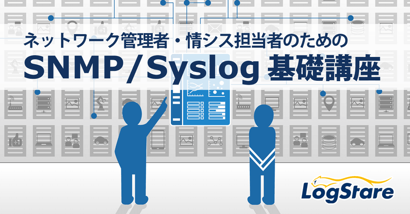 【オンデマンド】SNMP/Syslog基礎講座
