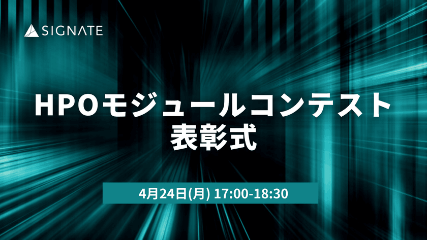 【4/24】「HPO モジュールコンテスト」表彰式