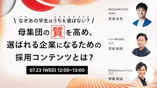 「なぜあの学生はうちを選ばない？」 母集団の"質"を高め、選ばれる企業になるための採用コンテンツとは？