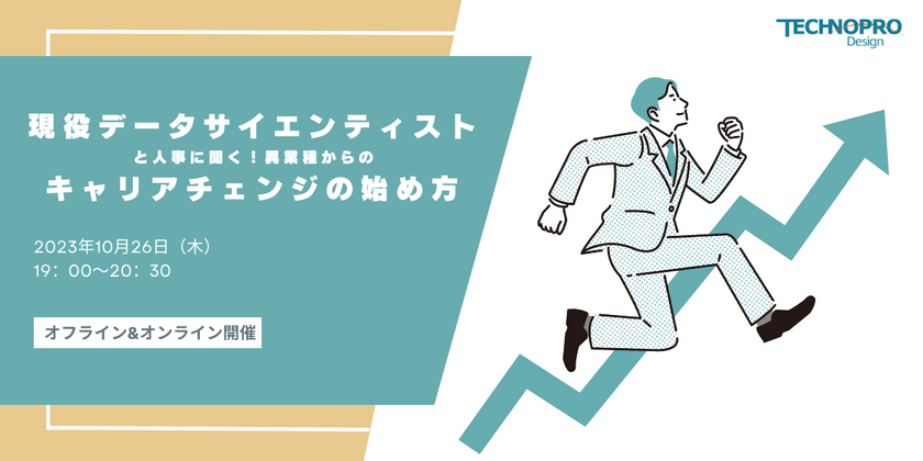 現役データサイエンティストと人事に聞く！ 異業種からのキャリアチェンジの始め方