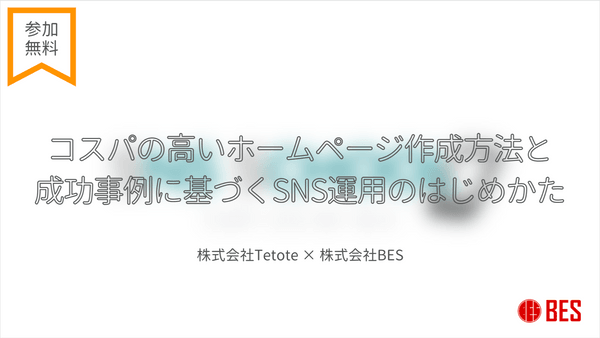 【無料ウェビナー】コスパの高いホームページ作成方法と成功事例に基づくSNS運用のはじめかた