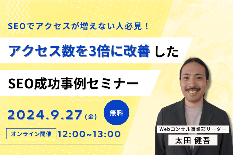 アクセス数を3倍に改善したSEO成功事例セミナー