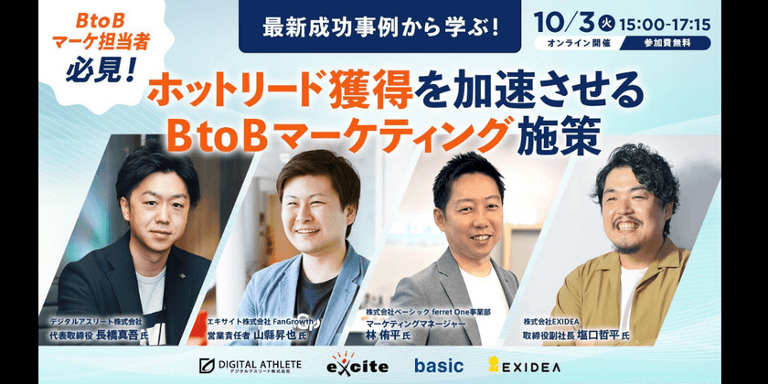 最新成功事例から学ぶ！ ホットリード獲得を加速させるBtoBマーケティング施策