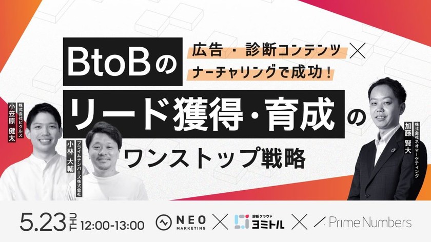 無料共催ウェビナーのお知らせ「広告・診断コンテンツ×ナーチャリングで成功！ BtoBのリード獲得・育成のワンストップ戦略」