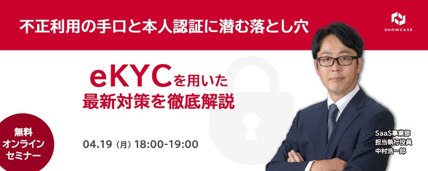 ～不正利用の手口と本人認証に潜む落とし穴～ eKYCを用いた最新対策を徹底解説