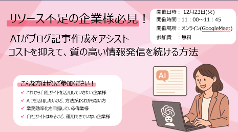 リソース不足の企業様必見！AIがブログ記事作成をアシスト！コストを抑えて、質の高い情報発信を続ける方法