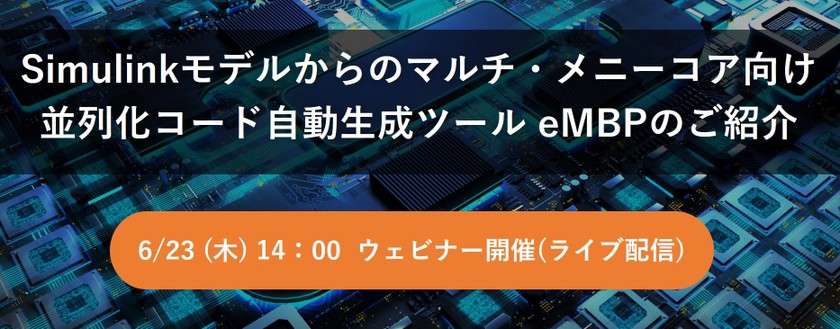 【無料ウェビナー】Simulinkモデルからのマルチ・メニーコア向け並列化コード自動生成ツールeMBPのご紹介