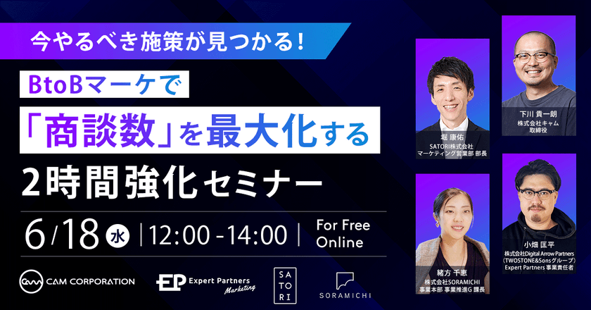 今やるべき施策が見つかる!BtoBマーケで「商談数」を最大化する2時間強化セミナー