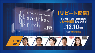【12/9(火）開催分リピート配信】 -earthkey pitch vol.195 リピート配信- 12/10 19:00回