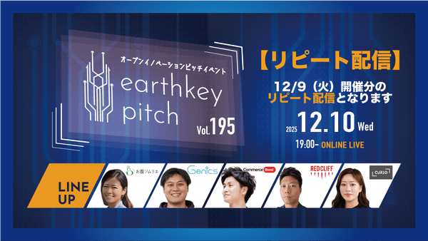 【12/9(火）開催分リピート配信】 -earthkey pitch vol.195 リピート配信- 12/10 19:00回