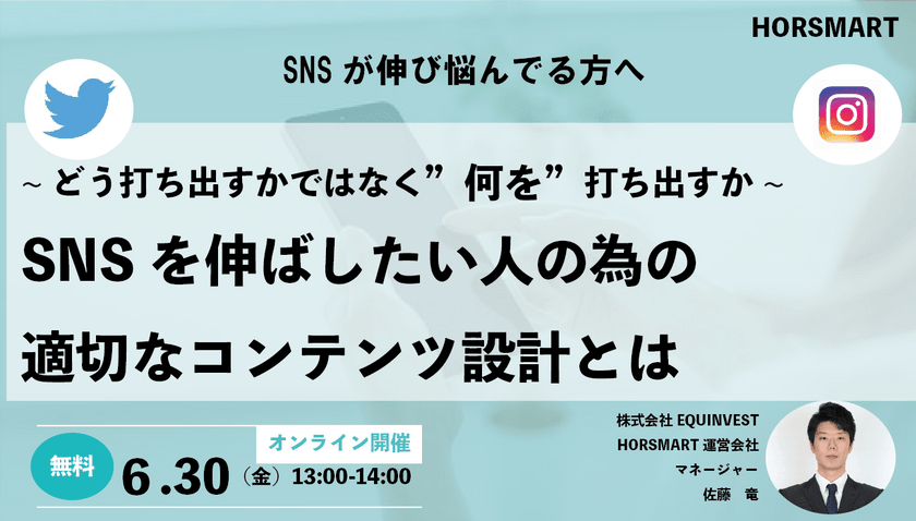~どう打ち出すかではなく”何を”打ち出すか~ SNSを伸ばしたい人の為の 適切なコンテンツ設計とは