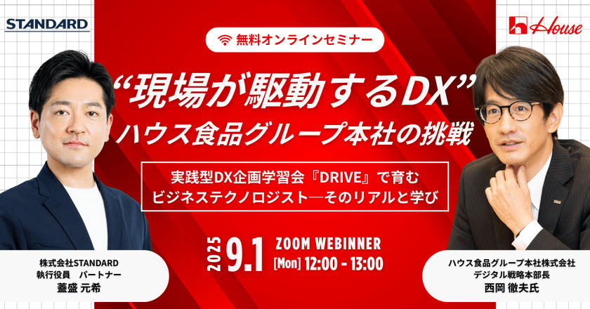 “現場が駆動するDX”─ハウス食品グループ本社の挑戦｜実践型DX企画学習会『DRIVE』で育むビジネステクノロジスト──そのリアルと学び