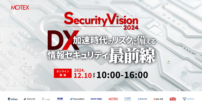 Security Vision 2024 DX加速時代のリスクに備える情報セキュリティ最前線