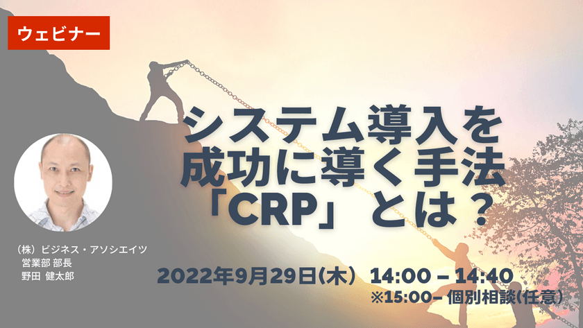 9/29【オンライン開催】システム導入を成功に導く手法「CRP」とは？
