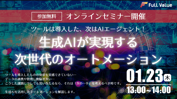 【無料オンラインセミナー開催】ツールは導入した、次はAIエージェント!ツール導入のその先へ。生成AIが実現する次世代のオートメーション【2025年1月23日(木)13:00～14:00】