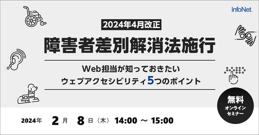 2024年4月改正障害者差別解消法施行～Web担当が知っておきたいウェブアクセシビリティ5つのポイント