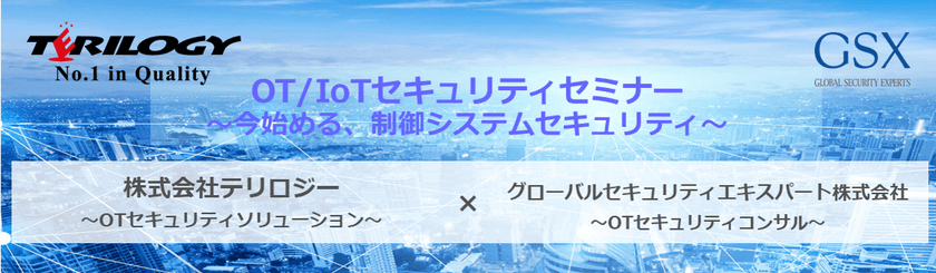 OT/IoTセキュリティセミナー ～今始める、制御システムセキュリティ～