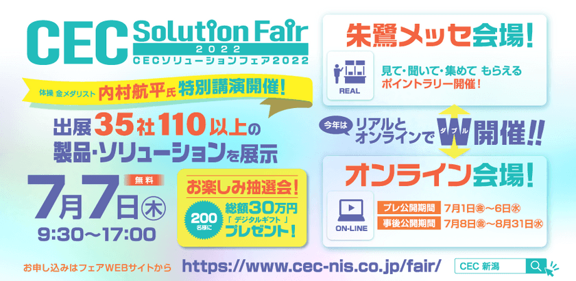 CECソリューションフェア2022～デジタルファーストの世界へ加速するDX～【リアルとオンラインのW開催！参加無料】