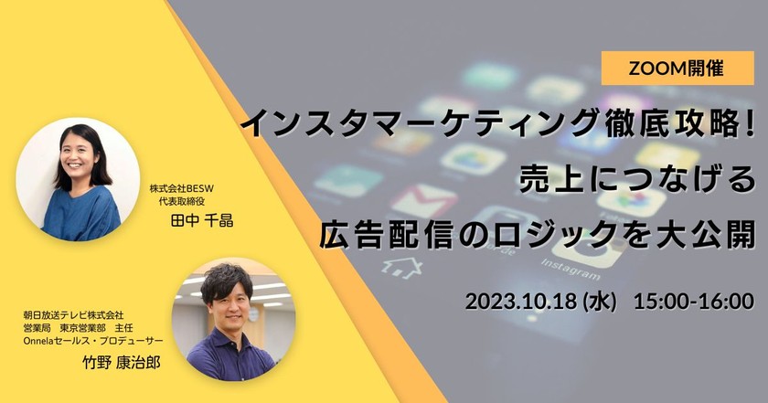 インスタマーケティング徹底攻略！売上につなげる広告配信のロジックを大公開