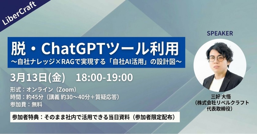 ~脱・ChatGPTツール利用 〜自社ナレッジ×RAGで実現する「自社AI活用」の設計図〜