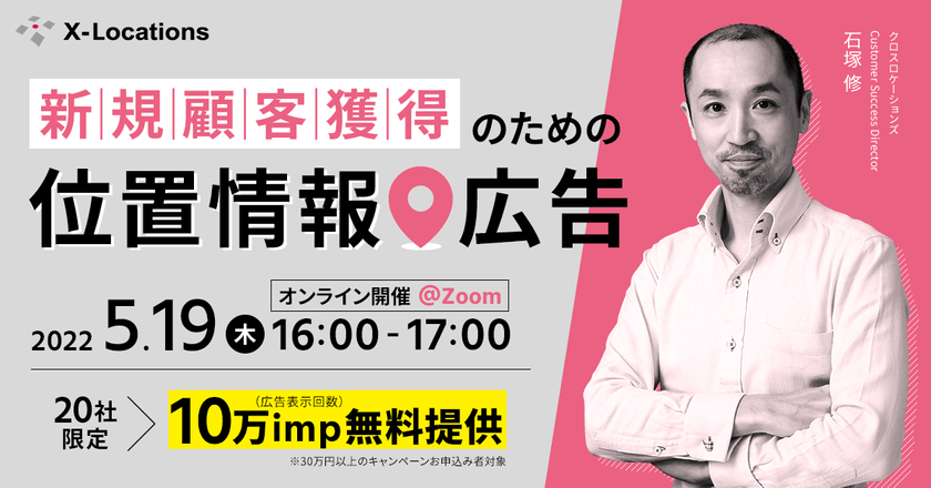 【位置情報広告セミナー】新規顧客獲得のための位置情報広告  ～位置情報広告で顧客を広く獲得～