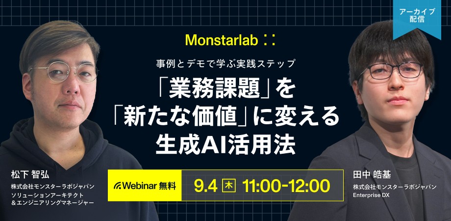 デモと事例で学ぶ実践ステップ〜「業務課題」を「新たな価値」に変える生成AI活用法〜
