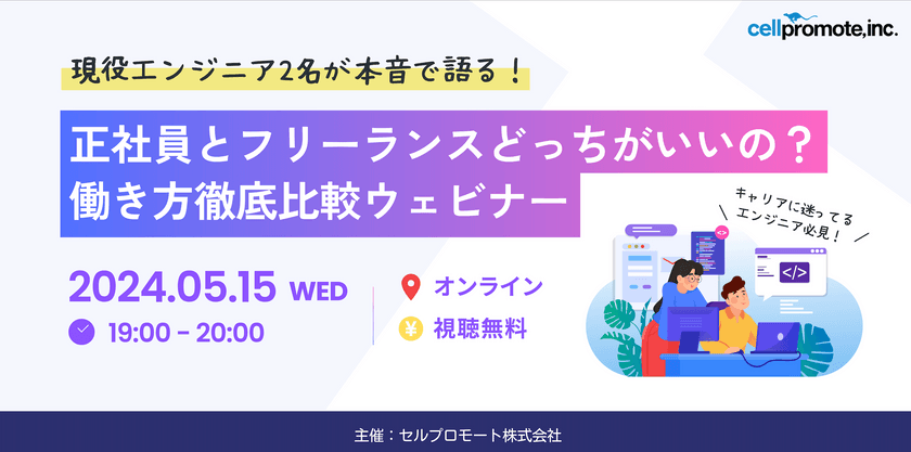【正社員とフリーランスどっちがいいの？】両方経験したエンジニア2名が語る！働き方徹底比較ウェビナー！