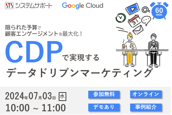 CDP（カスタマーデータプラットフォーム）活用ウェビナー