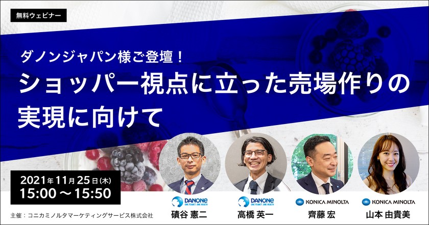 ダノンジャパン様ご登壇！ショッパー視点に立った売場作りの実現に向けて