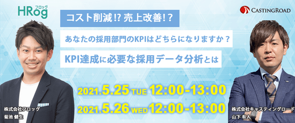 コスト削減?売上改善?あなたの採用部門のKPIはどちらになりますか?KPI達成に必要な採用データ分析とは