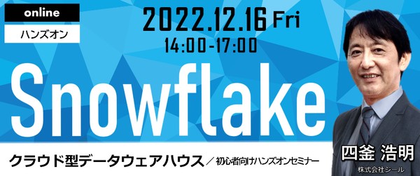 話題のクラウド型データウェアハウス “Snowflake”初心者向けハンズオンセミナー