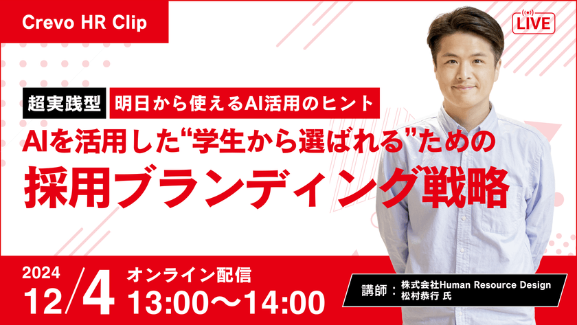 ＜Crevo HR Clip＞【超実践型】AIを活用した「学生から選ばれる」ための採用ブランディング戦略｜株式会社Human Resource Design 松村恭行氏