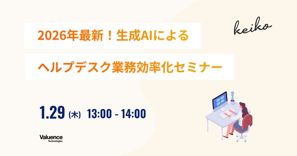 2026年最新！生成AIによるヘルプデスク業務効率化セミナー