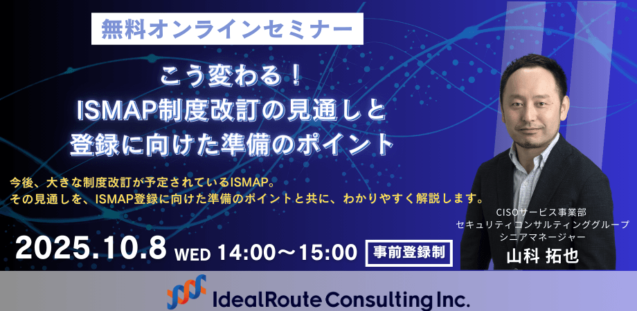 こう変わる！ISMAP制度改訂の見通しと登録に向けた準備の