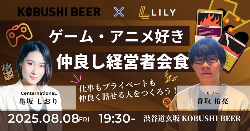【8月8日(金)19:30~】ゲーム・アニメ好き経営者会食-仕事もプライベートも仲良く話せる人をつくろう！
