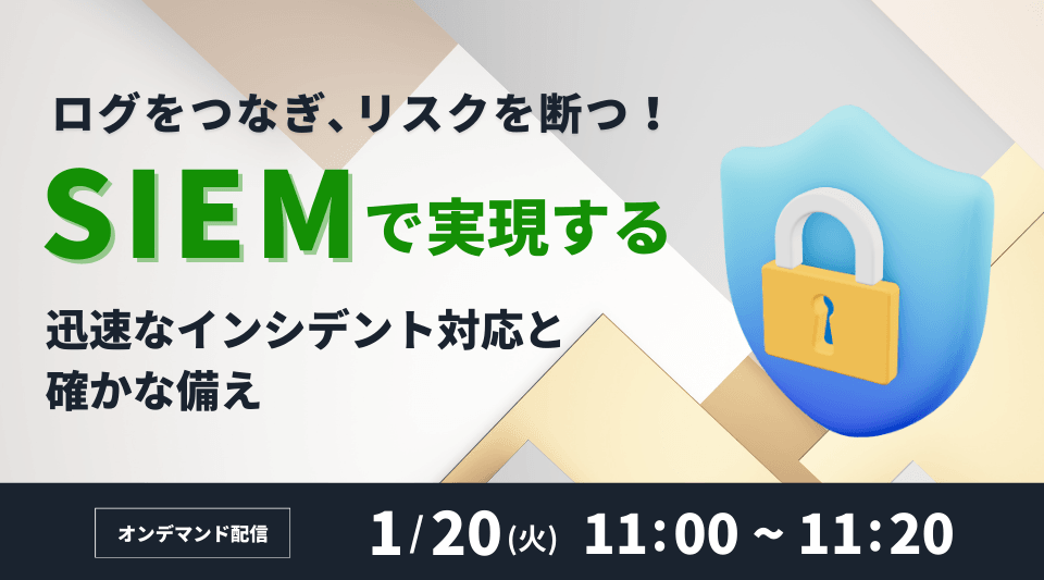 ログをつなぎ、リスクを断つ！ ～SIEMで実現する、迅速なインシデント対応と確かな備え～