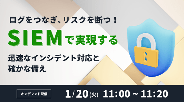 ログをつなぎ、リスクを断つ！ ～SIEMで実現する、迅速なインシデント対応と確かな備え～