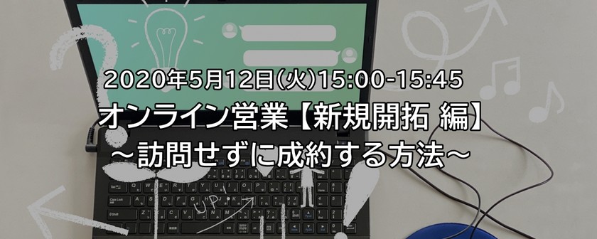 【オンライン】オンライン営業【新規開拓編】～訪問せずに成約する方法～